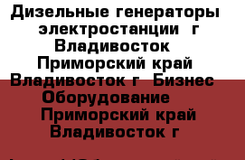 Дизельные генераторы (электростанции) г.Владивосток - Приморский край, Владивосток г. Бизнес » Оборудование   . Приморский край,Владивосток г.